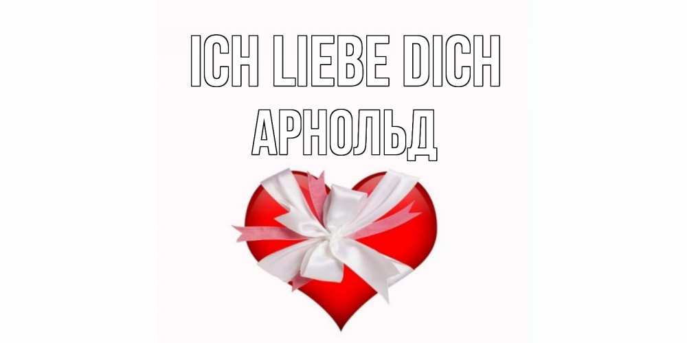 Открытка на каждый день с именем, Арнольд Ich liebe dich сердце, ленты, бантик Прикольная открытка с пожеланием онлайн скачать бесплатно 