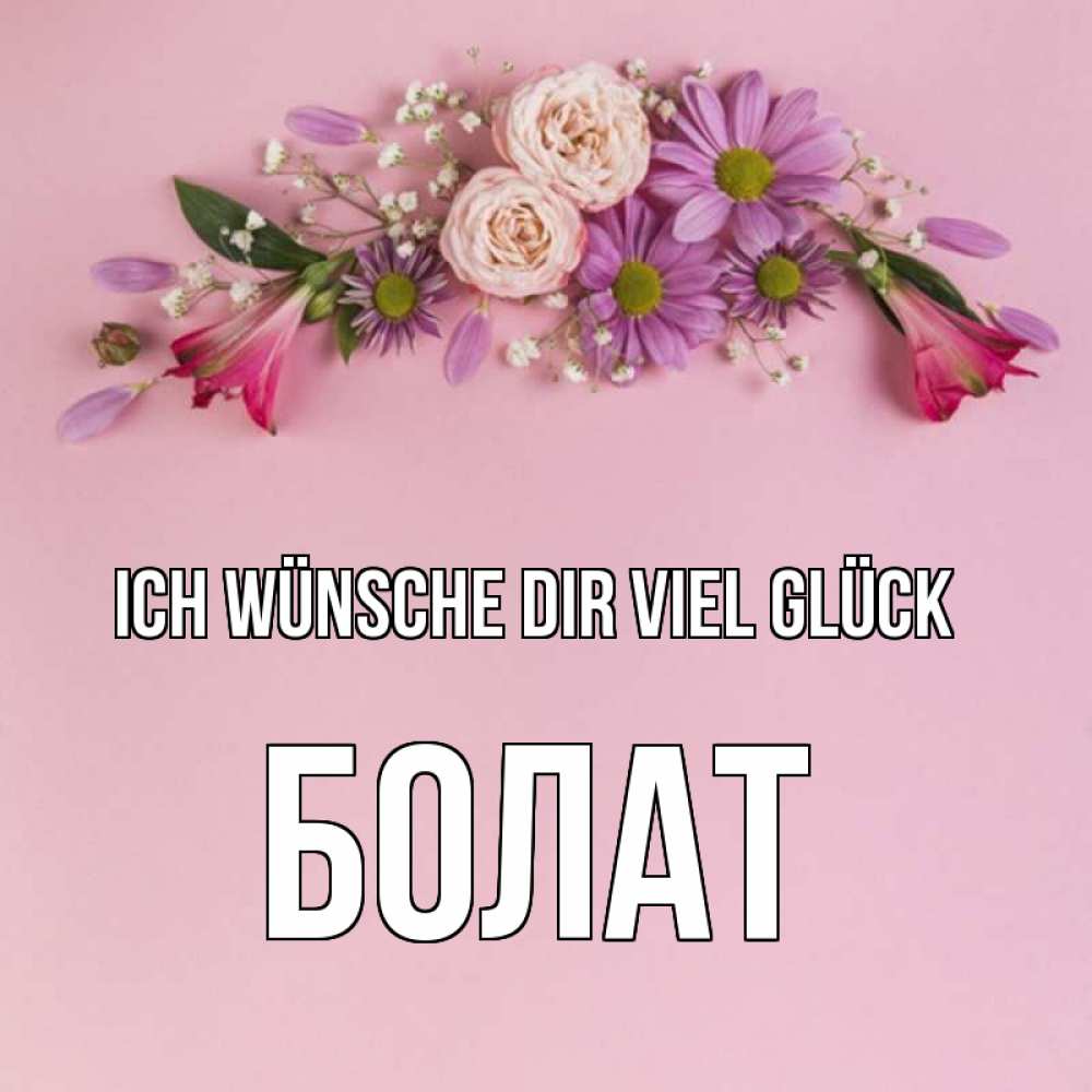 Открытка на каждый день с именем, Болат Ich wünsche dir viel Glück розовый фон Прикольная открытка с пожеланием онлайн скачать бесплатно 