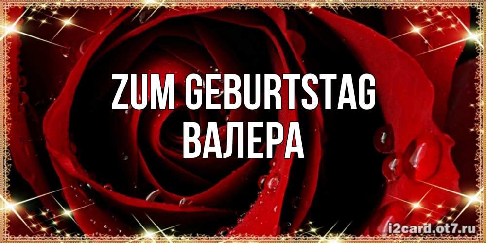 Открытка на каждый день с именем, Валера Zum Geburtstag цветок в росе на день рождения Прикольная открытка с пожеланием онлайн скачать бесплатно 
