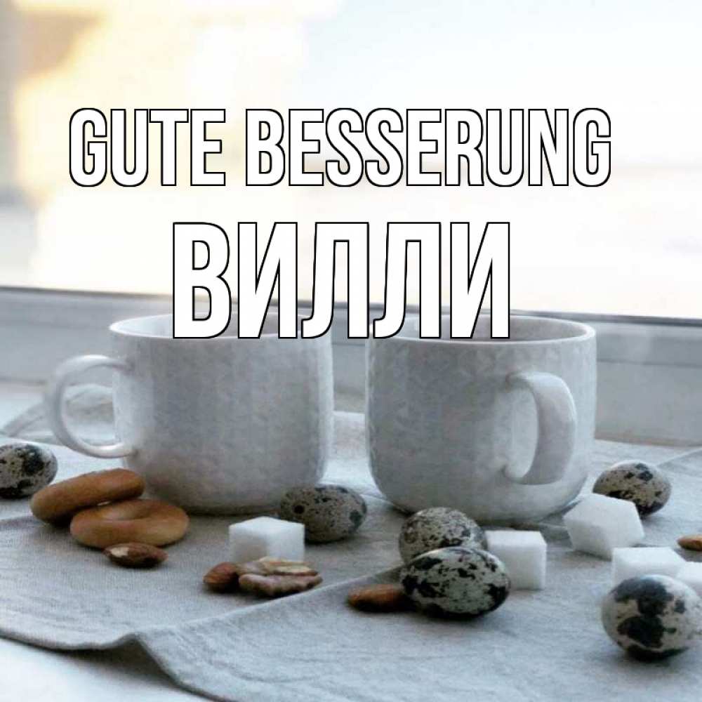 Открытка на каждый день с именем, Вилли Gute Besserung две кружки Прикольная открытка с пожеланием онлайн скачать бесплатно 