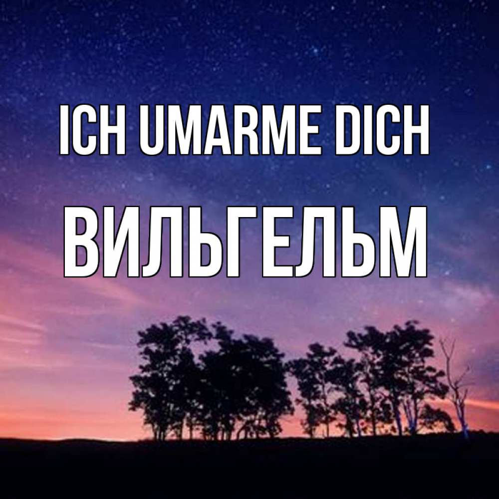 Открытка на каждый день с именем, Вильгельм Ich umarme dich силуэты деревьев Прикольная открытка с пожеланием онлайн скачать бесплатно 