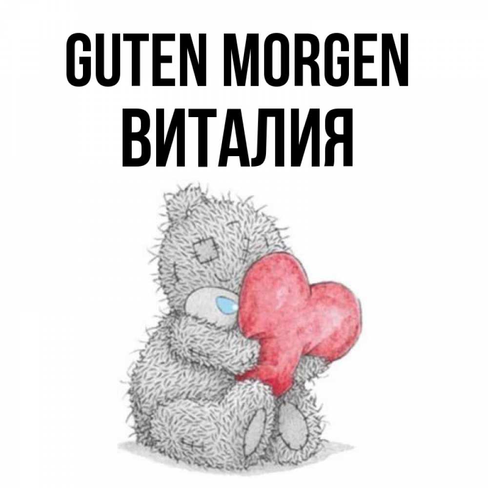 Открытка на каждый день с именем, Виталия Guten Morgen плюшевые игрушки Прикольная открытка с пожеланием онлайн скачать бесплатно 
