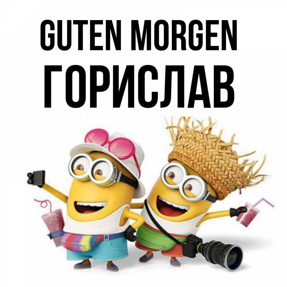 Открытка на каждый день с именем, Горислав Guten Morgen карнавал Прикольная открытка с пожеланием онлайн скачать бесплатно 