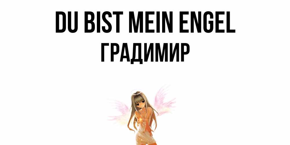 Открытка на каждый день с именем, Градимир Du bist mein Engel ангел, аниме Прикольная открытка с пожеланием онлайн скачать бесплатно 