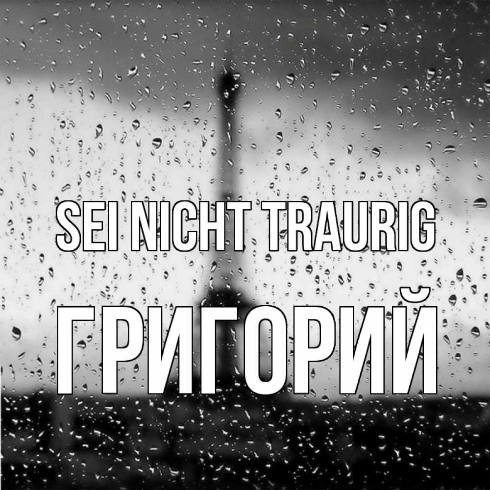 Открытка на каждый день с именем, Григорий Sei nicht traurig Париж и Эйфелева башня Прикольная открытка с пожеланием онлайн скачать бесплатно 