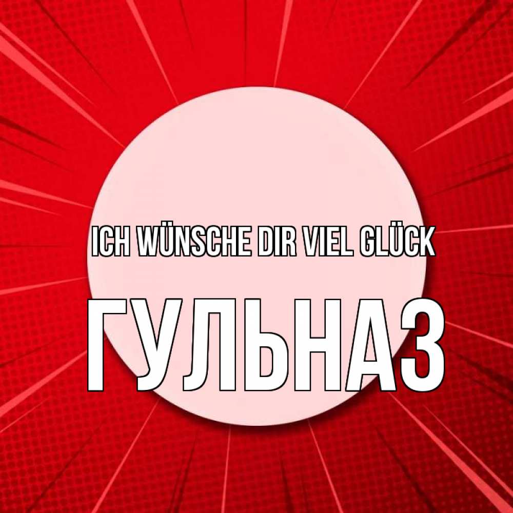 Открытка на каждый день с именем, Гульназ Ich wünsche dir viel Glück розовая кнопка Прикольная открытка с пожеланием онлайн скачать бесплатно 