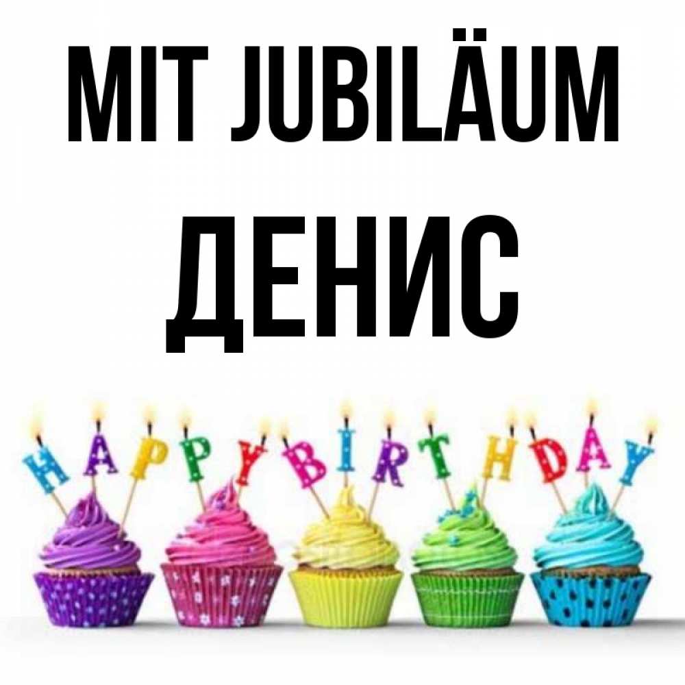 Открытка на каждый день с именем, Денис Mit Jubiläum открытка ко дню рождения с разноцветными вкусняшками Прикольная открытка с пожеланием онлайн скачать бесплатно 
