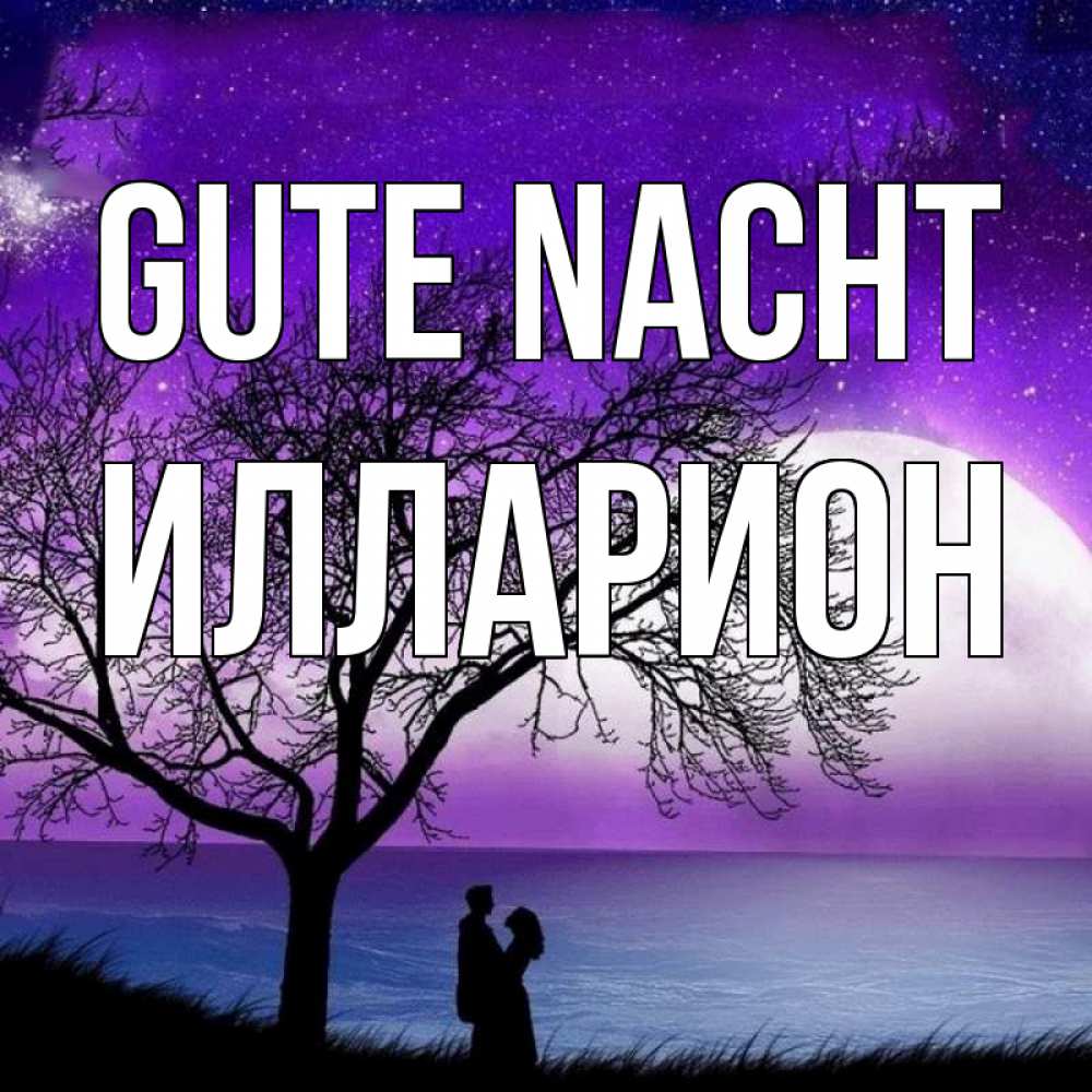 Открытка на каждый день с именем, Илларион Gute Nacht огромная луна и парочка Прикольная открытка с пожеланием онлайн скачать бесплатно 