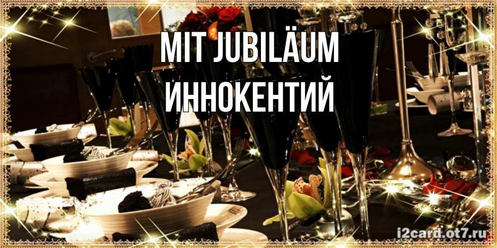 Открытка на каждый день с именем, Иннокентий Mit Jubiläum пожелания на день рождения с столом полным еды Прикольная открытка с пожеланием онлайн скачать бесплатно 
