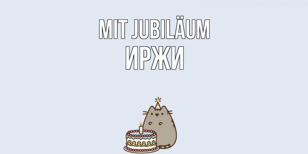 Открытка на каждый день с именем, Иржи Mit Jubiläum кот, торт Прикольная открытка с пожеланием онлайн скачать бесплатно 