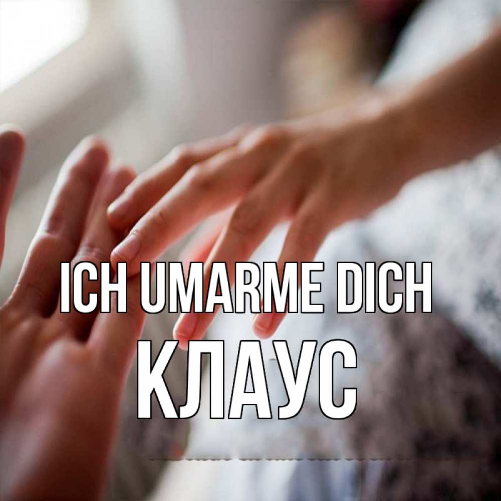 Открытка на каждый день с именем, Клаус Ich umarme dich прикосновение Прикольная открытка с пожеланием онлайн скачать бесплатно 