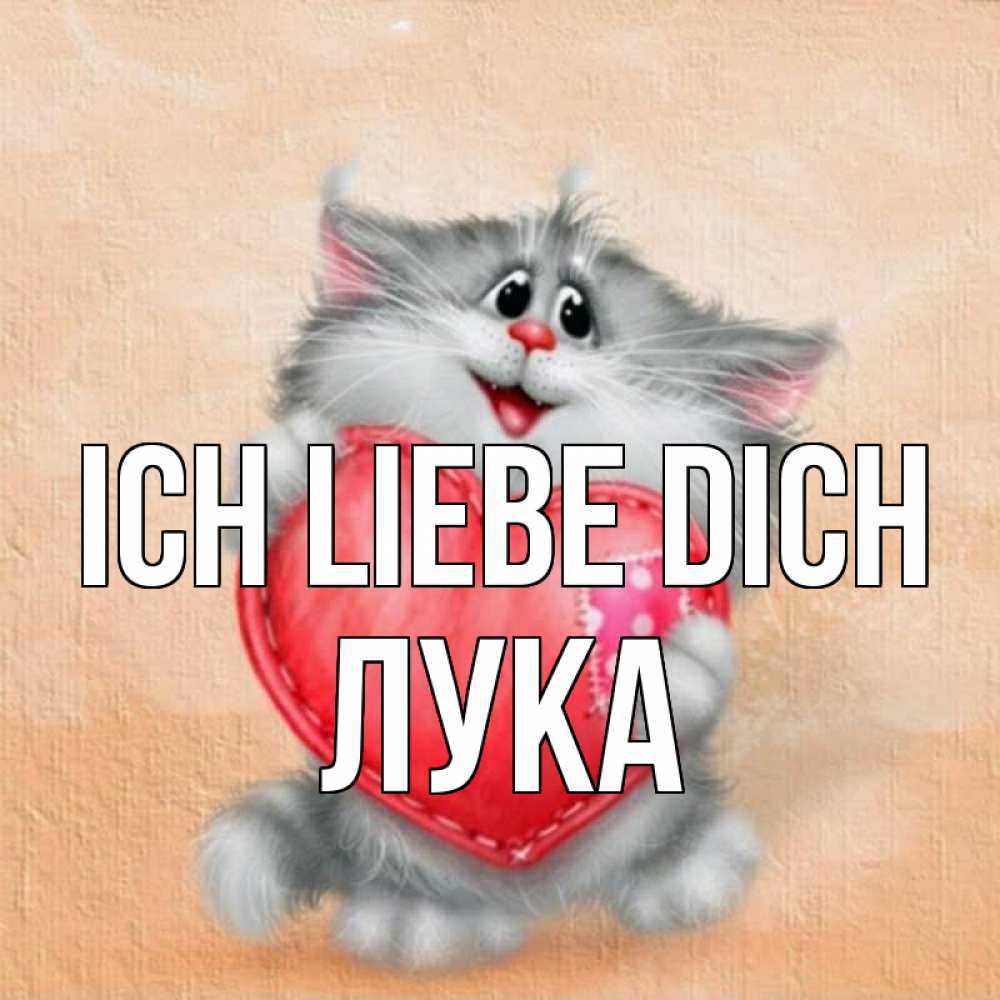 Открытка на каждый день с именем, Лука Ich liebe dich сердце с заплаткой Прикольная открытка с пожеланием онлайн скачать бесплатно 