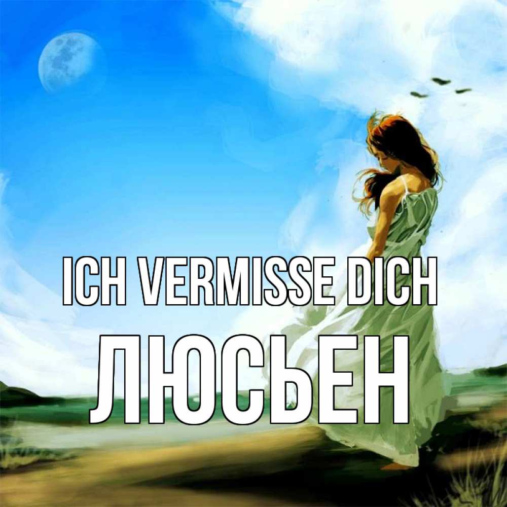 Открытка на каждый день с именем, Люсьен Ich vermisse dich очень скучно Прикольная открытка с пожеланием онлайн скачать бесплатно 