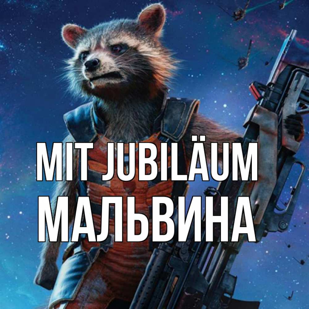 Открытка на каждый день с именем, Мальвина Mit Jubiläum реактивный Рокета Прикольная открытка с пожеланием онлайн скачать бесплатно 