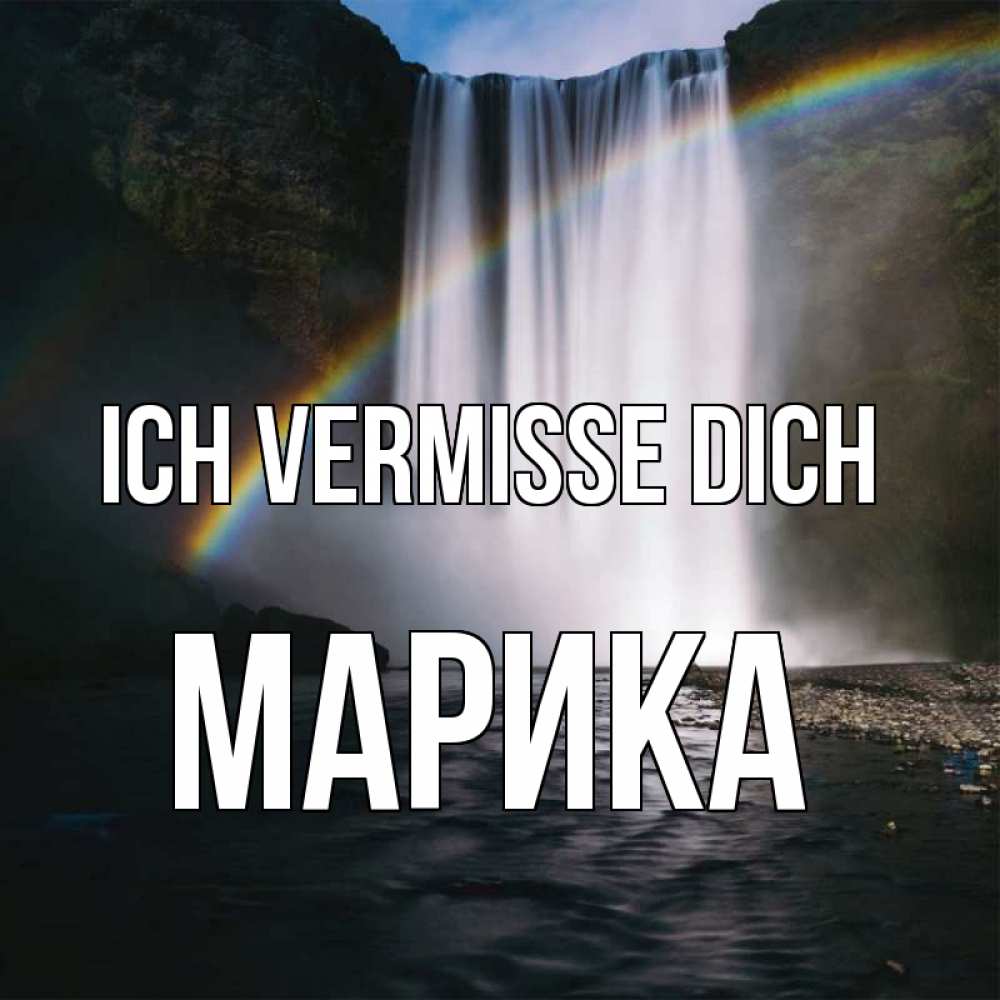 Открытка на каждый день с именем, Марика Ich vermisse dich иди скорее ко мне Прикольная открытка с пожеланием онлайн скачать бесплатно 