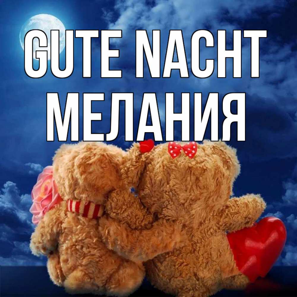 Открытка на каждый день с именем, Мелания Gute Nacht плюшевые Прикольная открытка с пожеланием онлайн скачать бесплатно 