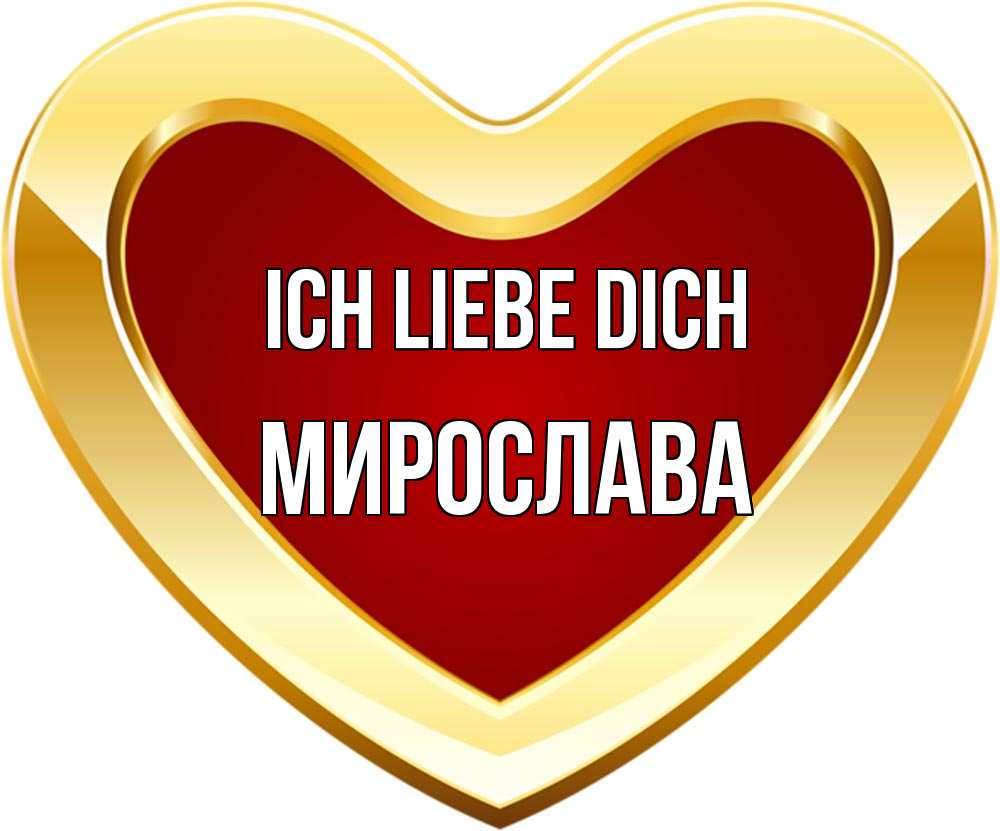 Открытка на каждый день с именем, Мирослава Ich liebe dich из краски Прикольная открытка с пожеланием онлайн скачать бесплатно 