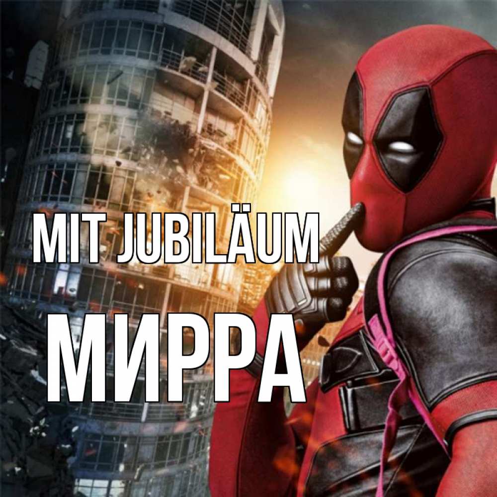 Открытка на каждый день с именем, Мирра Mit Jubiläum с супергероями Прикольная открытка с пожеланием онлайн скачать бесплатно 