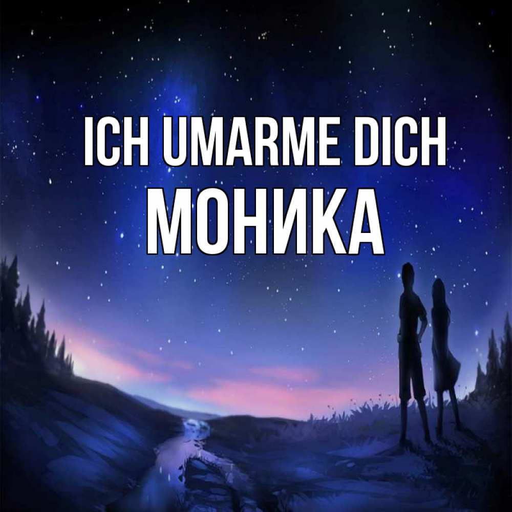 Открытка на каждый день с именем, Моника Ich umarme dich абстракция 1 Прикольная открытка с пожеланием онлайн скачать бесплатно 