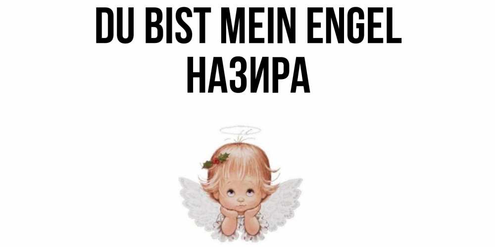 Открытка на каждый день с именем, Назира Du bist mein Engel ангел Прикольная открытка с пожеланием онлайн скачать бесплатно 