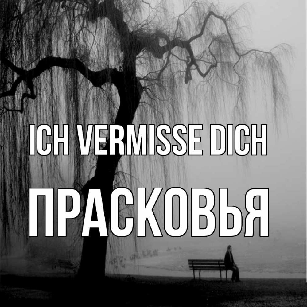 Открытка на каждый день с именем, Прасковья Ich vermisse dich лавочка под деревом я жду тебя Прикольная открытка с пожеланием онлайн скачать бесплатно 
