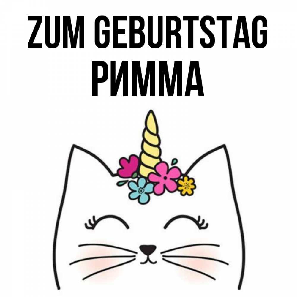 Открытка на каждый день с именем, Римма Zum Geburtstag милый кот с одним рожком Прикольная открытка с пожеланием онлайн скачать бесплатно 