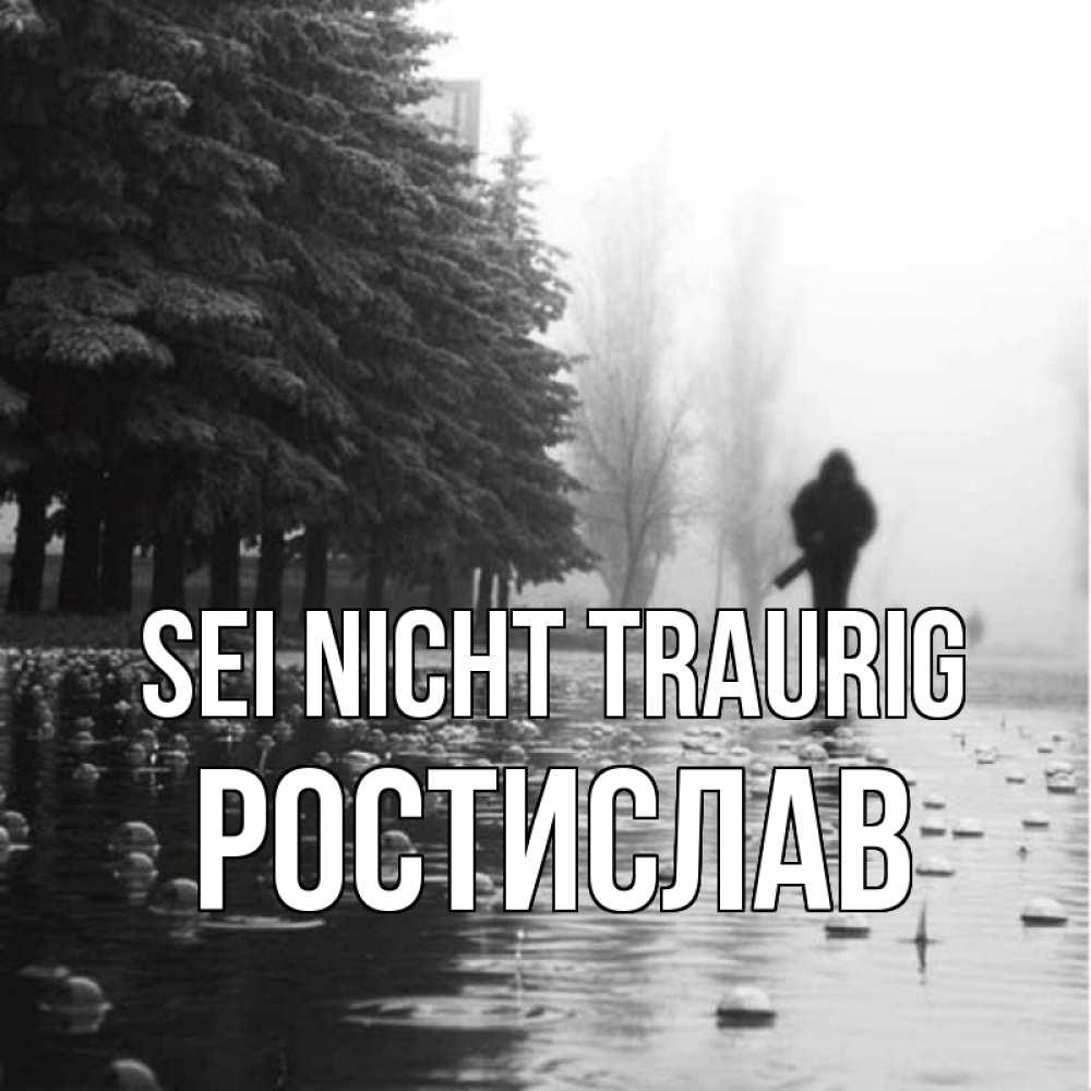 Открытка на каждый день с именем, Ростислав Sei nicht traurig улица под дождем Прикольная открытка с пожеланием онлайн скачать бесплатно 