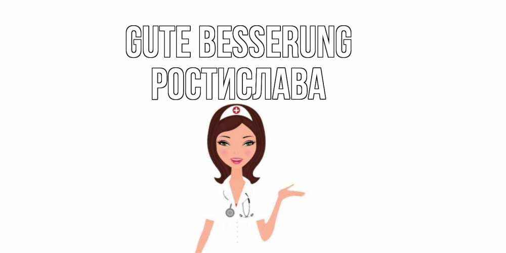 Открытка на каждый день с именем, Ростислава Gute Besserung не болей с медсестрой Прикольная открытка с пожеланием онлайн скачать бесплатно 