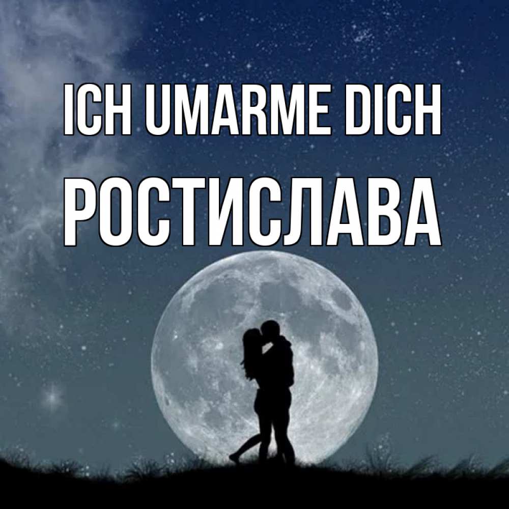 Открытка на каждый день с именем, Ростислава Ich umarme dich сладкая парочка Прикольная открытка с пожеланием онлайн скачать бесплатно 