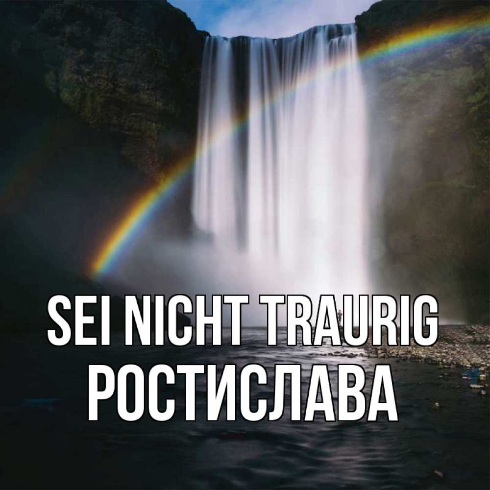 Открытка на каждый день с именем, Ростислава Sei nicht traurig речка и  огромный водопад Прикольная открытка с пожеланием онлайн скачать бесплатно 
