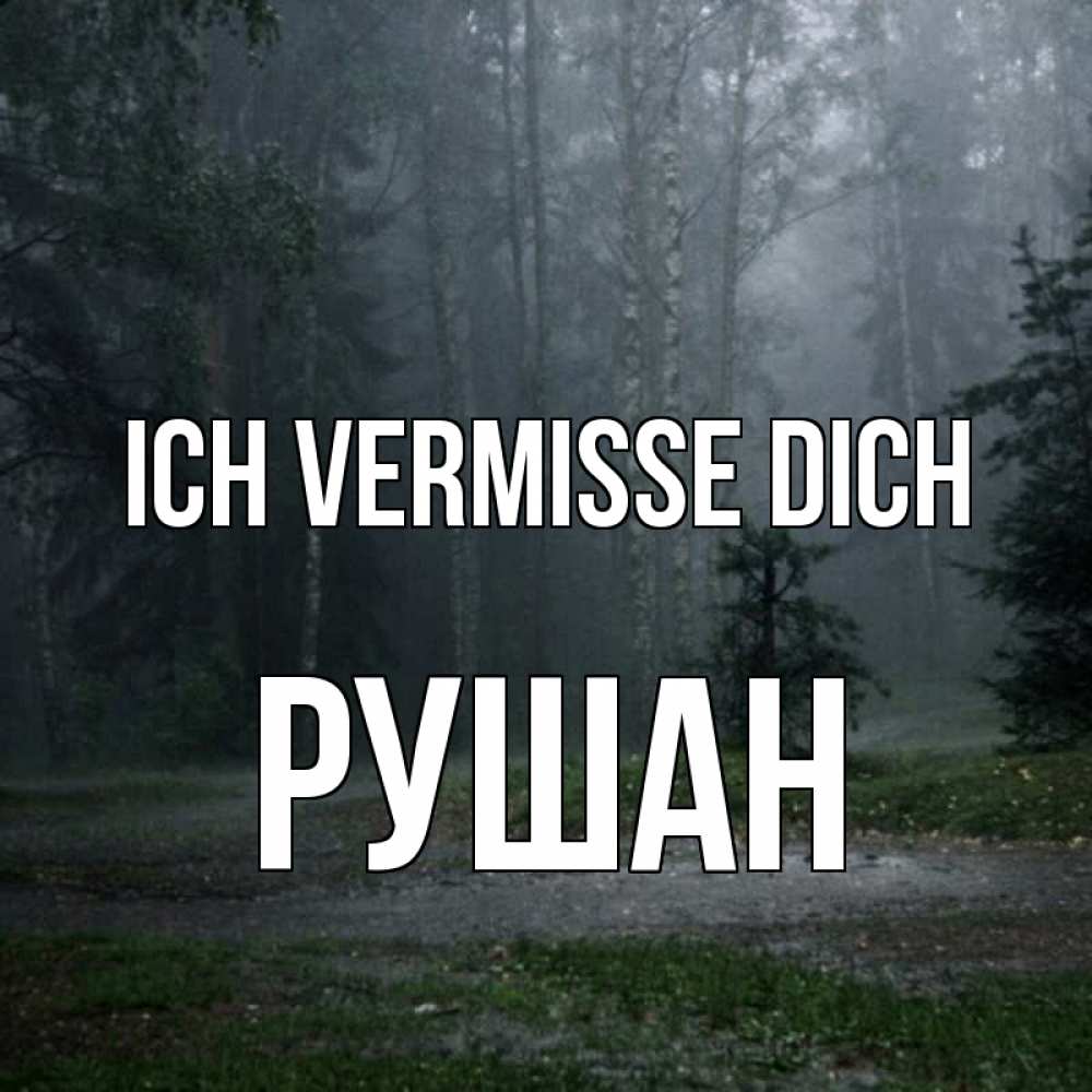 Открытка на каждый день с именем, Рушан Ich vermisse dich одна и плохо мне Прикольная открытка с пожеланием онлайн скачать бесплатно 