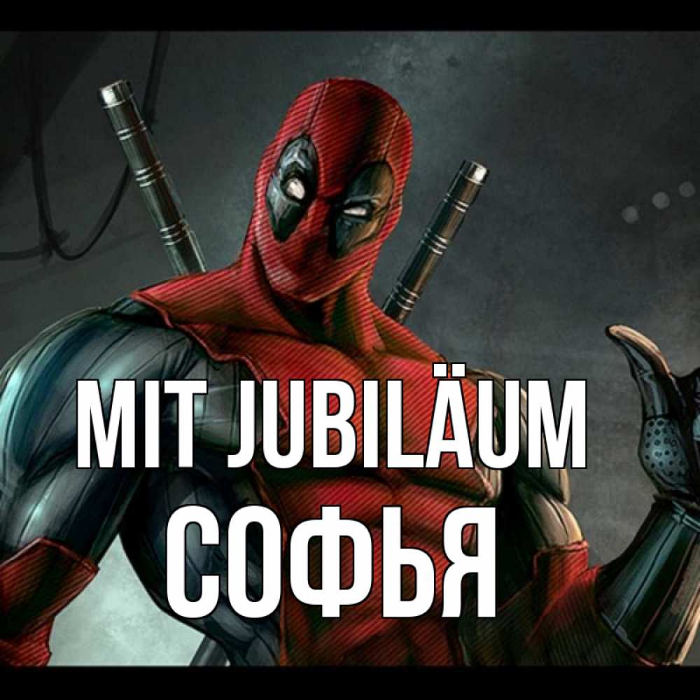 Открытка на каждый день с именем, Софья Mit Jubiläum марвел супергерои Прикольная открытка с пожеланием онлайн скачать бесплатно 