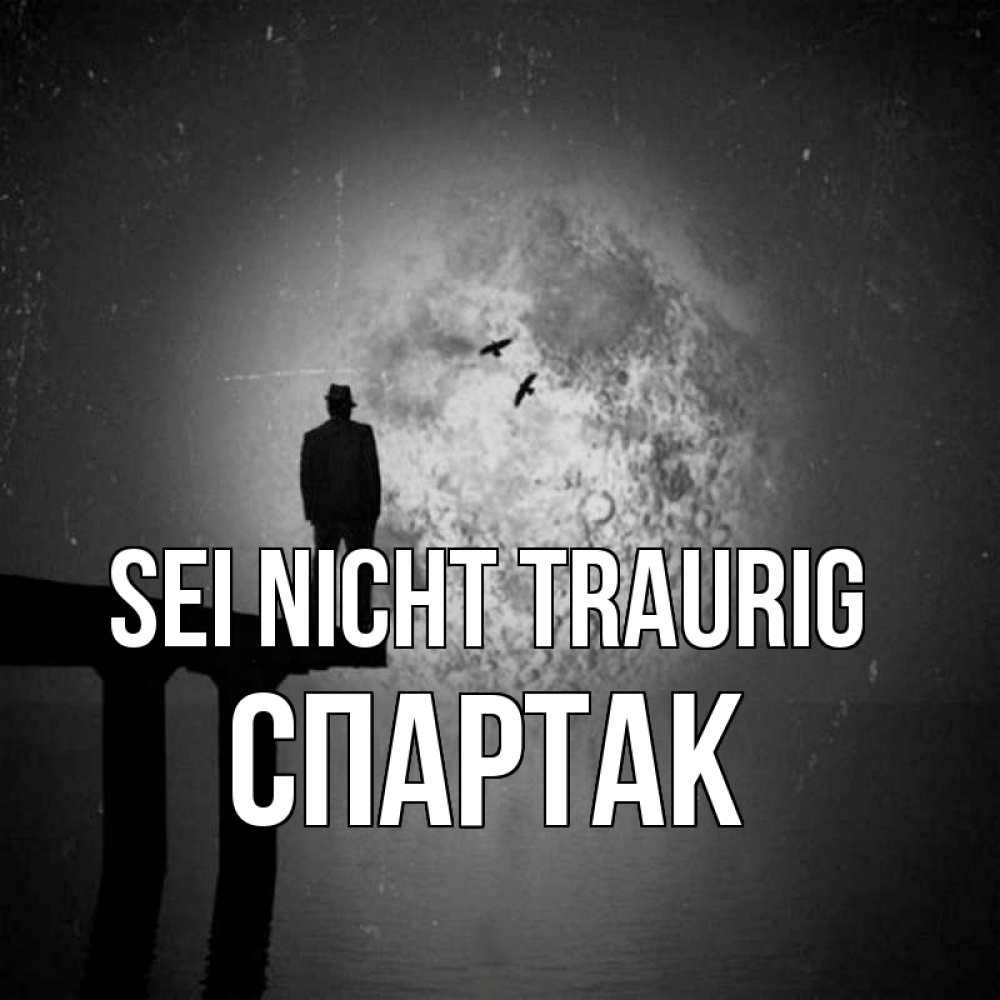 Открытка на каждый день с именем, Спартак Sei nicht traurig мужчина на мосту Прикольная открытка с пожеланием онлайн скачать бесплатно 