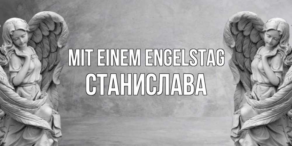 Открытка на каждый день с именем, Станислава Mit einem Engelstag ангел хранитель, день ангела Прикольная открытка с пожеланием онлайн скачать бесплатно 