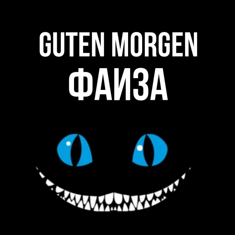 Открытка на каждый день с именем, Фаиза Guten Morgen голубые глаза и зубки Прикольная открытка с пожеланием онлайн скачать бесплатно 