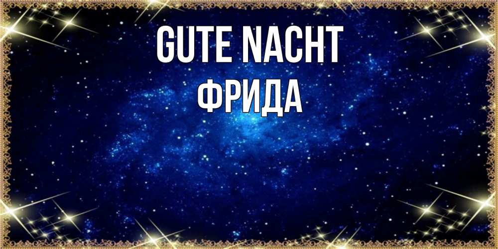 Открытка на каждый день с именем, Фрида Gute Nacht открытки перед сном Прикольная открытка с пожеланием онлайн скачать бесплатно 