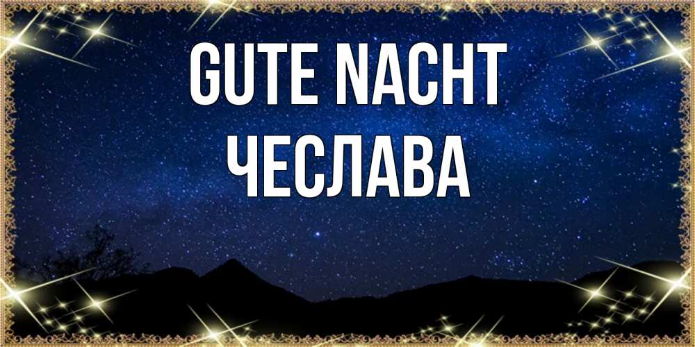 Открытка на каждый день с именем, Чеслава Gute Nacht млечный путь Прикольная открытка с пожеланием онлайн скачать бесплатно 