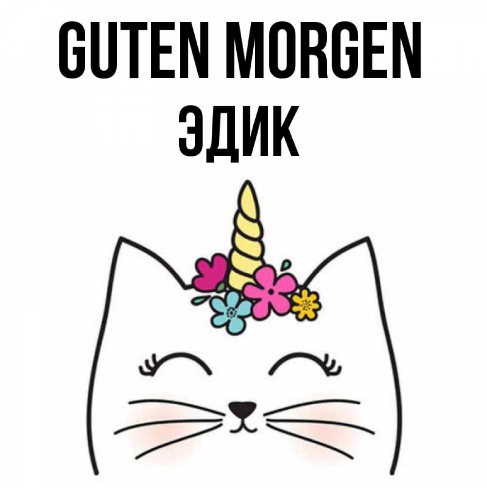 Открытка на каждый день с именем, Эдик Guten Morgen утречко Прикольная открытка с пожеланием онлайн скачать бесплатно 