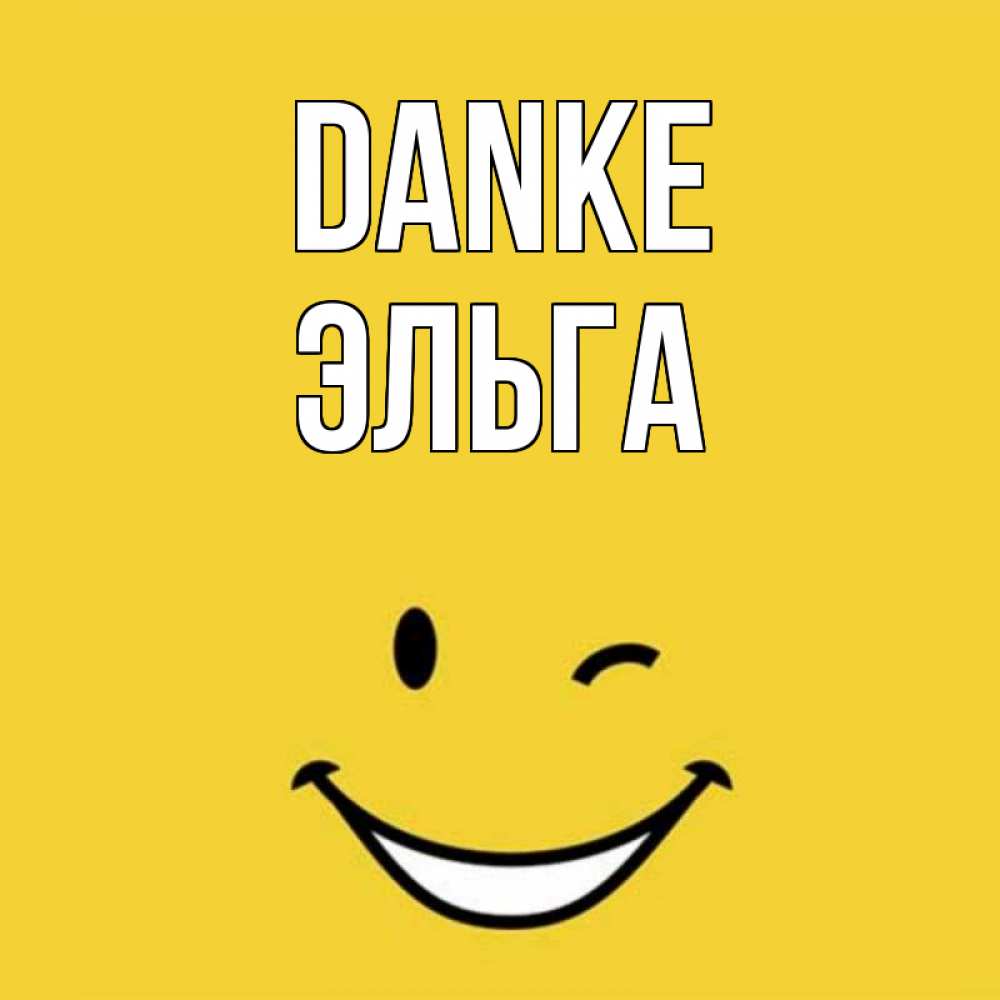 Открытка на каждый день с именем, Эльга Danke благодарю и улыбаюсь Прикольная открытка с пожеланием онлайн скачать бесплатно 