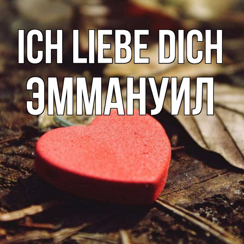 Открытка на каждый день с именем, Эммануил Ich liebe dich листья деревье 4 Прикольная открытка с пожеланием онлайн скачать бесплатно 