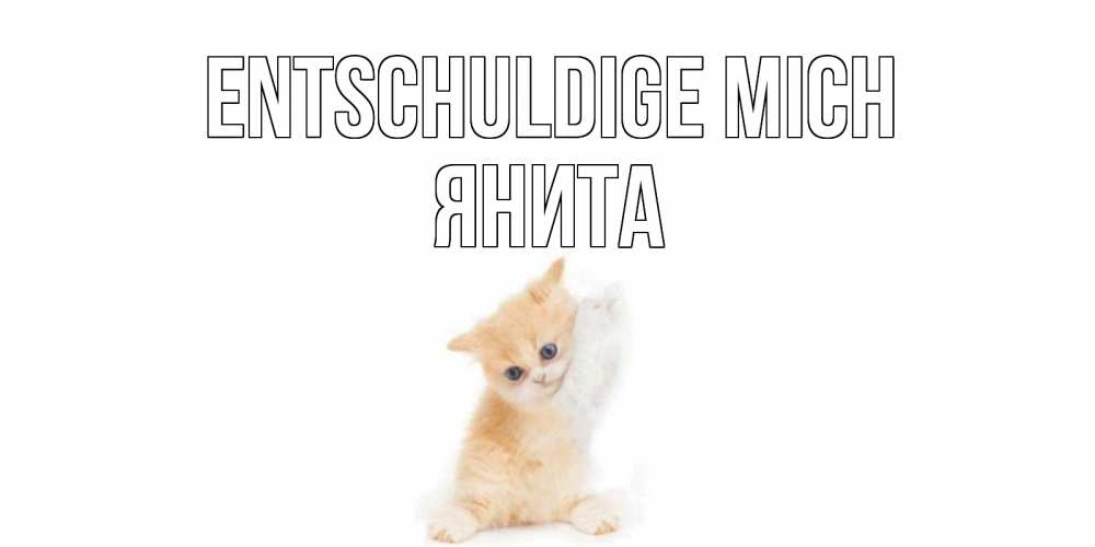 Открытка на каждый день с именем, Янита Entschuldige mich кот Прикольная открытка с пожеланием онлайн скачать бесплатно 