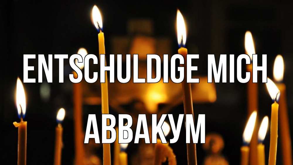 Открытка на каждый день с именем, Аввакум Entschuldige mich свечи Прикольная открытка с пожеланием онлайн скачать бесплатно 