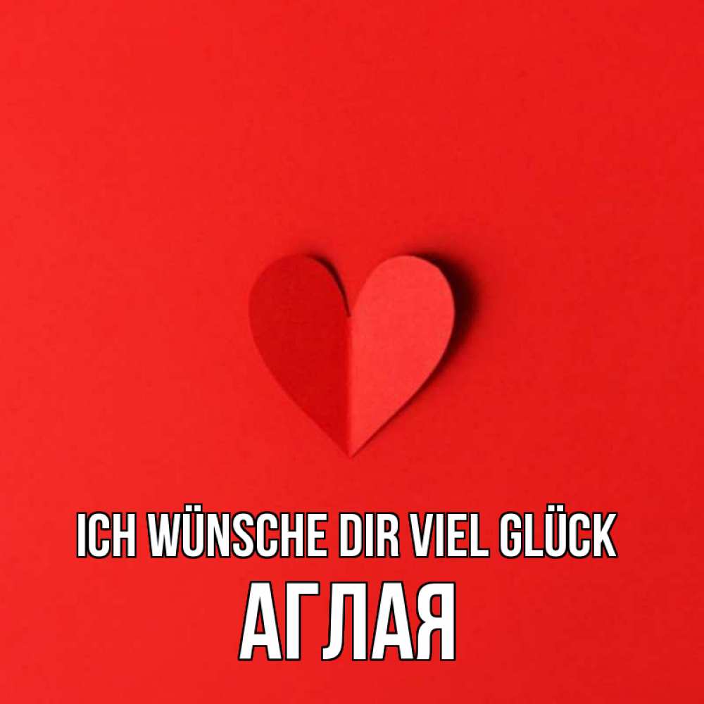 Открытка на каждый день с именем, Аглая Ich wünsche dir viel Glück пусть повезет для любимых 1 Прикольная открытка с пожеланием онлайн скачать бесплатно 
