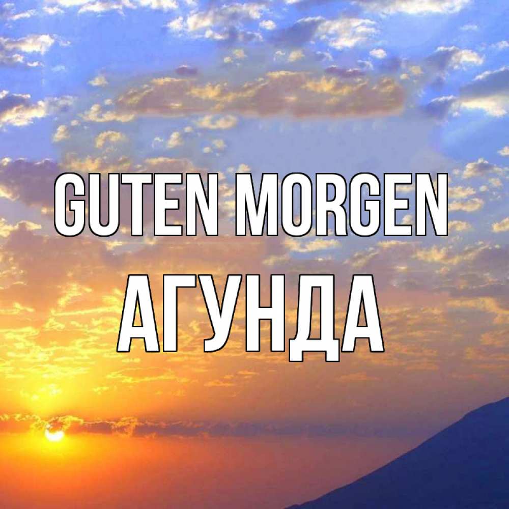 Открытка на каждый день с именем, Агунда Guten Morgen облака и солнце Прикольная открытка с пожеланием онлайн скачать бесплатно 