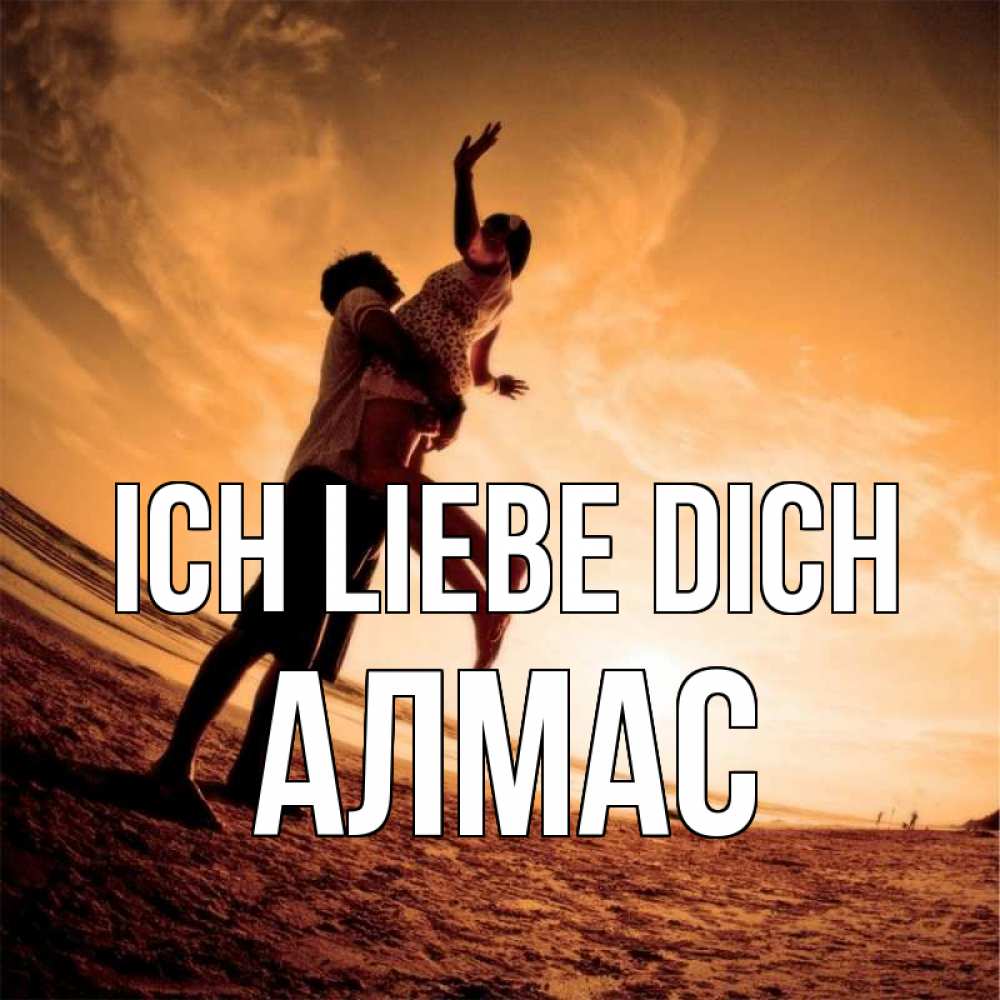 Открытка на каждый день с именем, Алмас Ich liebe dich парень держит девушку Прикольная открытка с пожеланием онлайн скачать бесплатно 