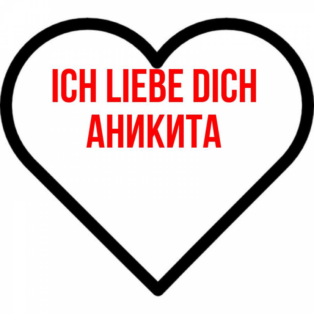 Открытка на каждый день с именем, Аникита Ich liebe dich посто Прикольная открытка с пожеланием онлайн скачать бесплатно 