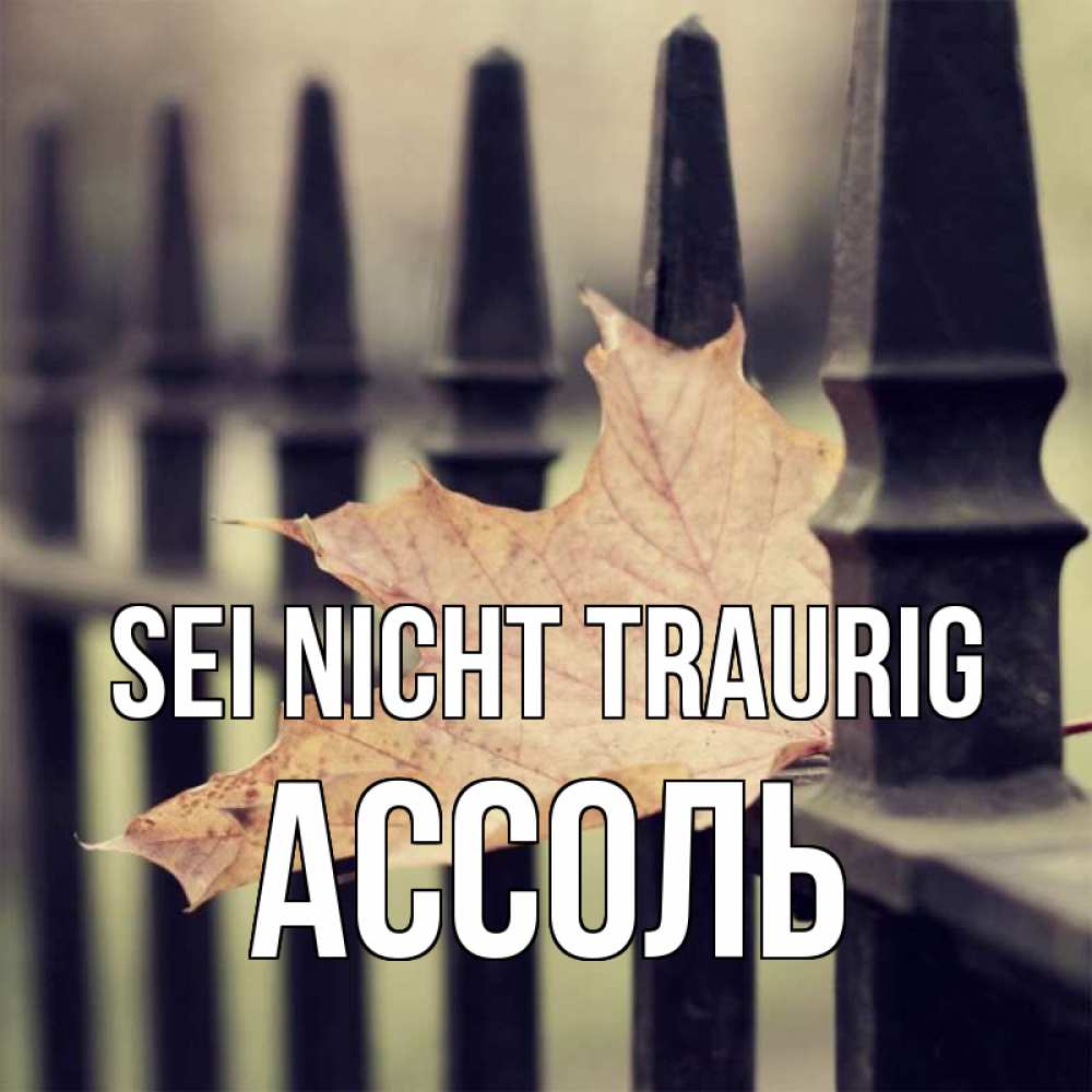 Открытка на каждый день с именем, Ассоль Sei nicht traurig лист клена Прикольная открытка с пожеланием онлайн скачать бесплатно 
