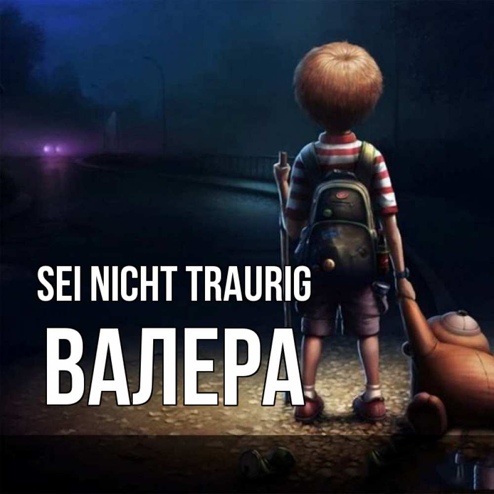 Открытка на каждый день с именем, Валера Sei nicht traurig мишка рюкзак ребенок Прикольная открытка с пожеланием онлайн скачать бесплатно 