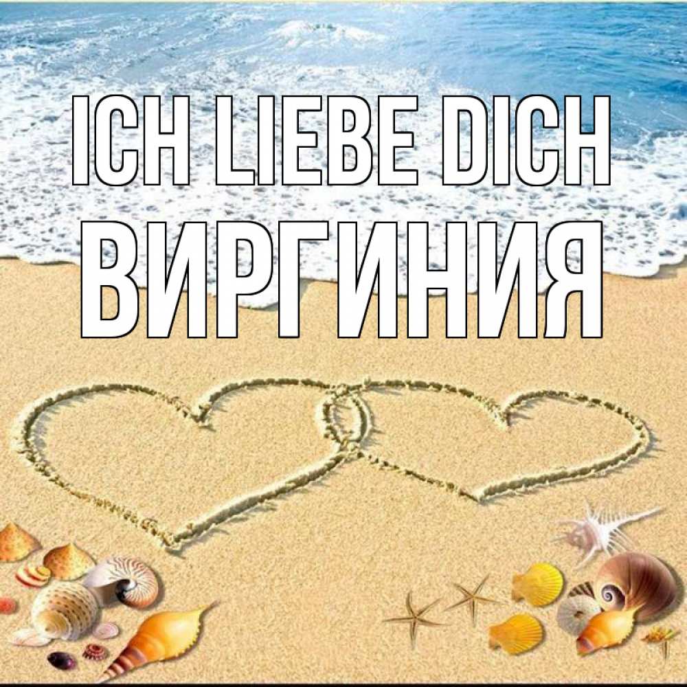 Открытка на каждый день с именем, Виргиния Ich liebe dich ракушки Прикольная открытка с пожеланием онлайн скачать бесплатно 