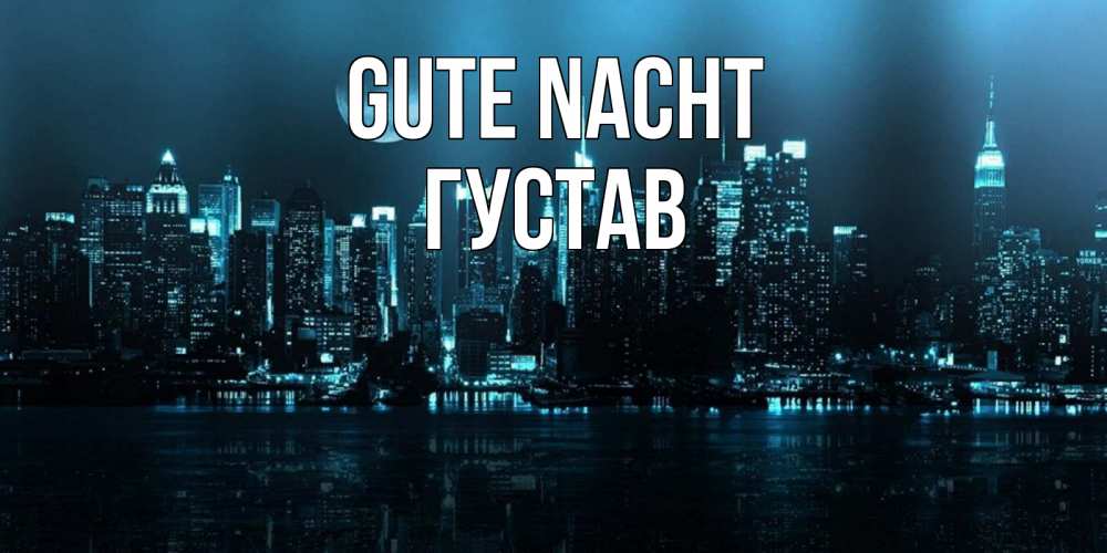 Открытка на каждый день с именем, Густав Gute Nacht городской пейзаж Прикольная открытка с пожеланием онлайн скачать бесплатно 